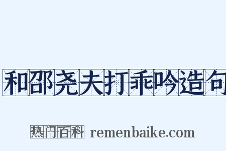 和邵尧夫打乖吟造句是什么意思的图片